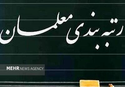 رتبه‌بندی معلمان ۱۴۰۵ با تغییرات جنجالی | افزایش حقوق تا ۴۰ میلیون!