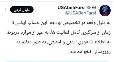 صفحه فارسی دولت آمریکا در توییتر تعطیل شد