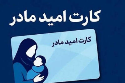 واریز ماهانه ۲ میلیون تومان به «کارت امید مادر»