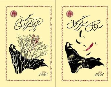 انتشار ۲ رمان سیمین دانشور با طرح جلد جدید