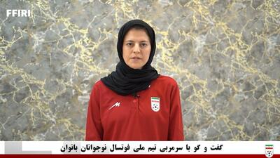 صحبت‌های فاطمه شریف سرمربی تیم ملی فوتسال نوجوانان بانوان در اردوی آماده‌سازی این تیم