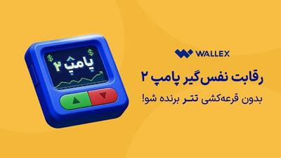 پامپ والکس؛ هیجانی که در ۳۰ ثانیه جریان دارد