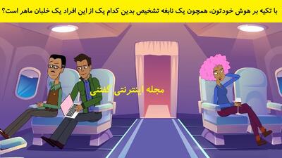  با تکیه بر هوش خودتون، همچون یک نابغه تشخیص بدین کدام یک از این افراد یک خلبان ماهر است؟