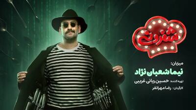 خبر روز | نیما شعبان‌نژاد میزبان «شفرونی» شد | گلی شی
