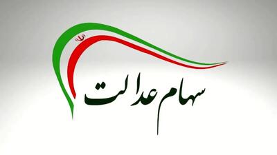  آخرین اخبار و جزئیات درباره واریز سود سهام عدالت