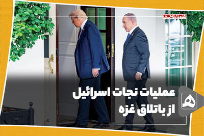 عملیات نجات اسرائیل از باتلاق غزه
