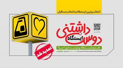 انتخاب ایستگاه دوست‌داشتنی مترو توسط شهروندان