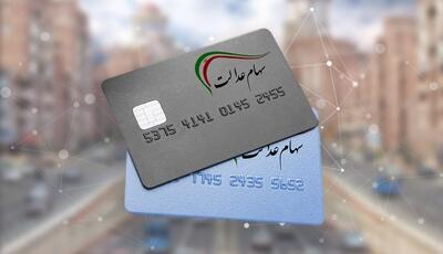 جزئیات سود سهام عدالت که از امروز واریز می شود+ جدول