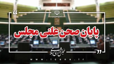 پایان صحن علنی امروز مجلس/جلسه بعدی؛ یک‌شنبه، ۱۳ مهر ماه