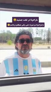 رونمایی از بدل مارادونا در تخت جمشید!/فیلم