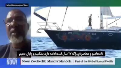  نوه نلسون ماندلا در ناوگان صمود: می‌خواهیم محاصره ۱۷ ساله را بشکنیم/فیلم