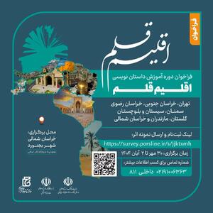 سومین دوره آموزش داستان‌نویسی «اقلیم قلم» فراخوان داد