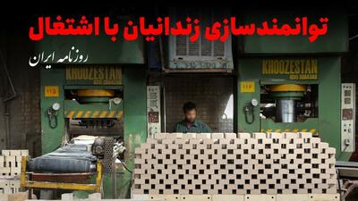  روایت امید در زندان اصفهان