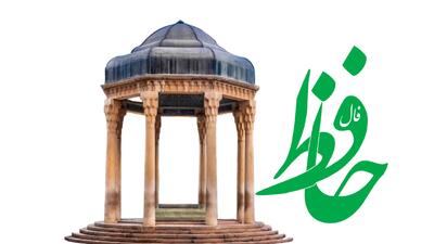فال حافظ روزانه چهارشنبه ۹ مهر ۱۴۰۴ با معنی دقیق