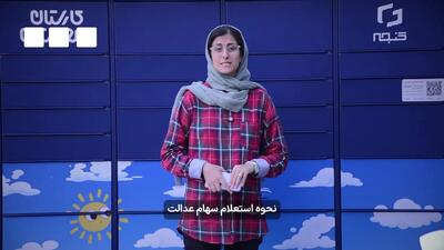 واریز سود سهام عدالت آغاز شد + ویدیو