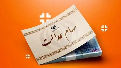 جزئیات واریز سود سهام عدالت از امروز چهارشنبه + مبلغ