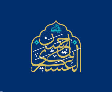 نقش راهبردی امام حسن عسکری(ع) در تثبیت هویت شیعی و آماده‌سازی عصر غیبت