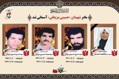 پیکر مادر شهیدان مزینانی در داورزن تشیع و به خاک سپرده شد
