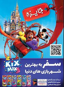 برندگان مرحله اول کمپین کیکس‌مکس معرفی شدند/ قرعه‌کشی فراری‌ورلد ابوظبی در راه است