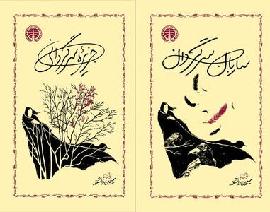 انتشار ۲ رمان سیمین دانشور با طرح جلد جدید