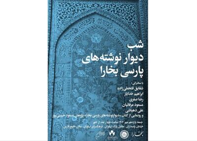 «دیوارنوشته‌های پارسی بخارا»