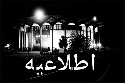تعطیلی یک روزه تئاتر