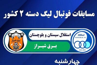 استقلال زاهدان و برق شیراز مسابقه‌ای از هفته اول لیگ دسته دوم فوتبال کشور