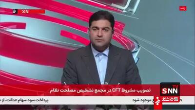 موافقت مشروط مجمع تشخیص مصلحت نظام با پیوستن ایران به CFT