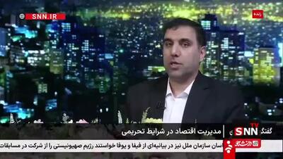 کارشناس مسائل اقتصادی در تلویزیون: خیلی از سیاست‌های رانتی به بهانه تحریم بوده است. مثل سیاست‌های پولی و صنعتی!