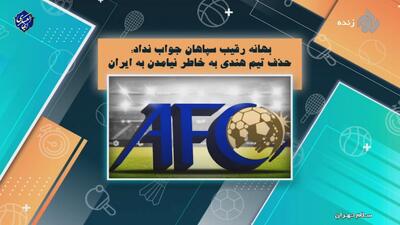 بهانه رقیب سپاهان جواب نداد؛ حذف تیم هندی به خاطر نیامدن به ایران