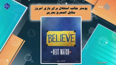 پوستر جالب استقلال برای بازی با المحرق بحرین