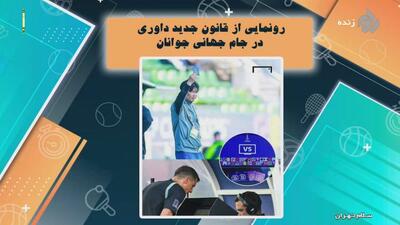 رونمایی از قانون جدید داوری در جام جهانی جوانان