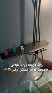 دوش حمام چندکاره