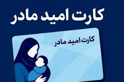 چه کسانی کارت امید مادر دریافت می کنند؟