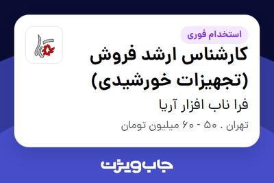  استخدام کارشناس ارشد فروش (تجهیزات خورشیدی) در فرا ناب افزار آریا