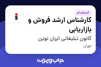  استخدام کارشناس ارشد فروش و بازاریابی در کانون تبلیغاتی ایران نوین