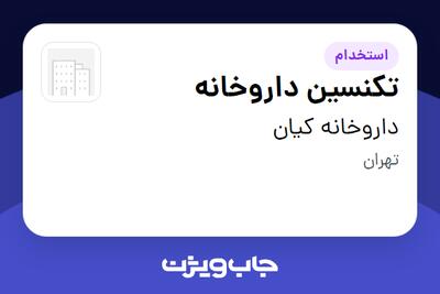  استخدام تکنسین داروخانه در داروخانه کیان