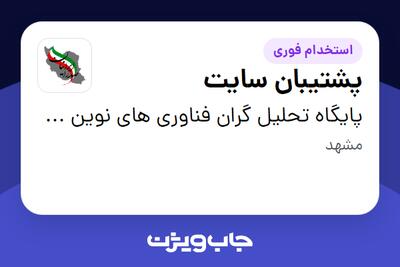 استخدام پشتیبان سایت در پایگاه تحلیل گران فناوری های نوین صدرا ایرانیان