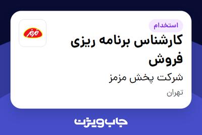 استخدام کارشناس برنامه ریزی فروش - خانم در شرکت پخش مزمز