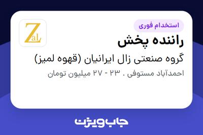  استخدام راننده پخش - آقا در گروه صنعتی زال ایرانیان (قهوه لمیز)