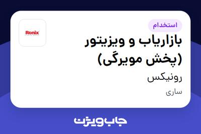  استخدام بازاریاب و ویزیتور (پخش مویرگی) در رونیکس