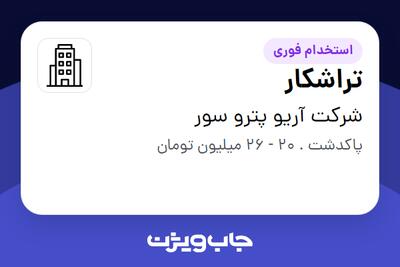  استخدام تراشکار - آقا در شرکت آریو پترو سور