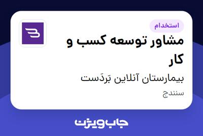 استخدام مشاور توسعه کسب و کار - خانم در بیمارستان آنلاین بَردَست