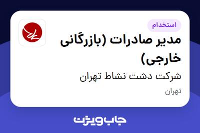 استخدام مدیر صادرات (بازرگانی خارجی) در شرکت دشت نشاط تهران