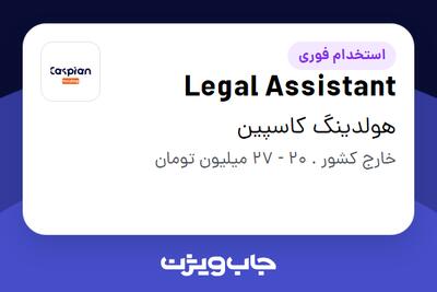 استخدام Legal Assistant در هولدینگ کاسپین