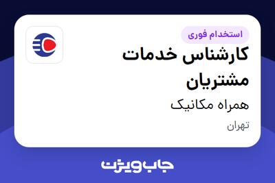 استخدام کارشناس خدمات مشتریان در همراه مکانیک
