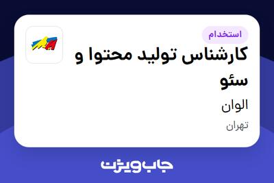  استخدام کارشناس تولید محتوا و سئو در الوان