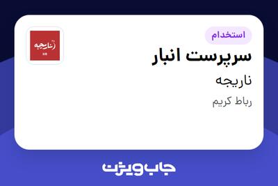  استخدام سرپرست انبار - آقا در ناریجه