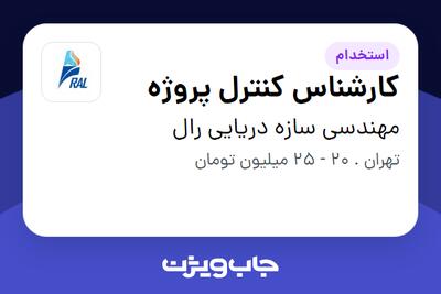  استخدام کارشناس کنترل پروژه در مهندسی سازه دریایی رال
