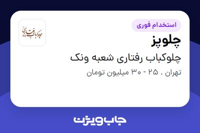 استخدام چلوپز - آقا در چلوکباب رفتاری شعبه ونک
